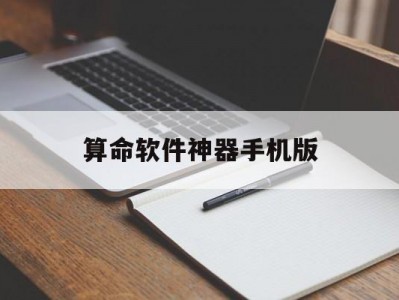 算命软件神器手机版(算命app下载 安卓版)