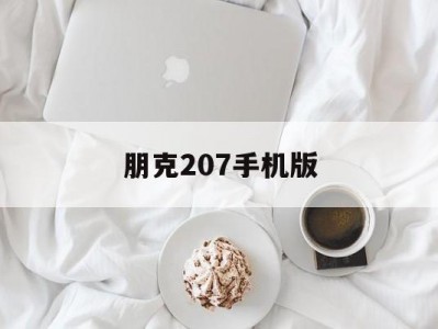 朋克207手机版(朋克2077免费下载)