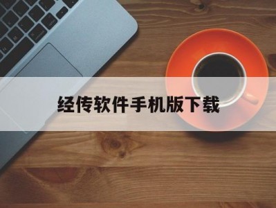 经传软件手机版下载(经传软件有那么神奇吗?)