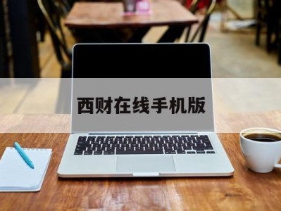 西财在线手机版(西财在线手机登录)