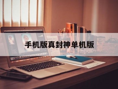 手机版真封神单机版(真封神正版手游苹果版)