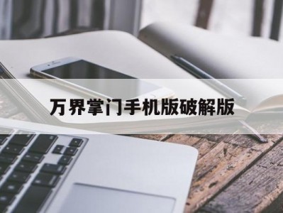 万界掌门手机版破解版(万界掌门手机版破解版最新)